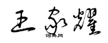 曾庆福王家耀草书个性签名怎么写