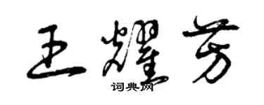 曾庆福王耀芳草书个性签名怎么写