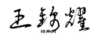 曾庆福王锦耀草书个性签名怎么写