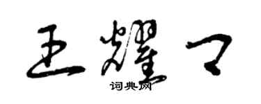 曾庆福王耀卿草书个性签名怎么写