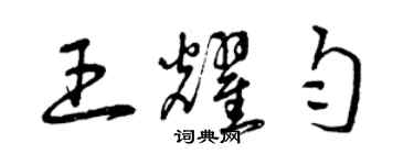 曾庆福王耀匀草书个性签名怎么写