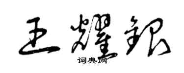 曾庆福王耀银草书个性签名怎么写