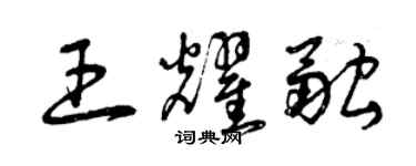 曾庆福王耀融草书个性签名怎么写