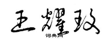 曾庆福王耀玫草书个性签名怎么写