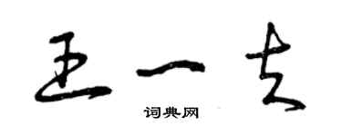 曾庆福王一夫草书个性签名怎么写