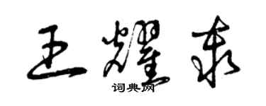 曾庆福王耀秦草书个性签名怎么写