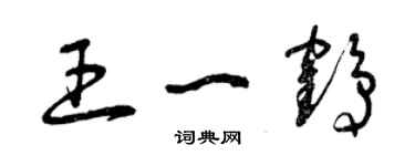 曾庆福王一鹤草书个性签名怎么写