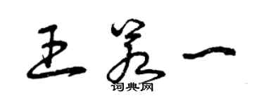曾庆福王若一草书个性签名怎么写