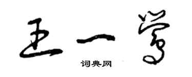 曾庆福王一莺草书个性签名怎么写