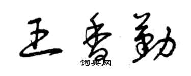曾庆福王香勤草书个性签名怎么写