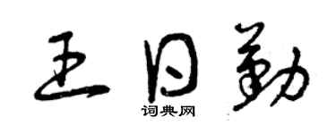 曾庆福王日勤草书个性签名怎么写