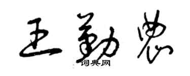曾庆福王勤农草书个性签名怎么写