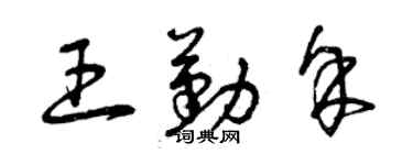 曾庆福王勤余草书个性签名怎么写
