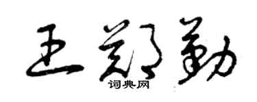 曾庆福王郑勤草书个性签名怎么写