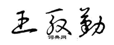曾庆福王殷勤草书个性签名怎么写
