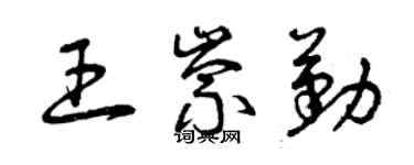 曾庆福王崇勤草书个性签名怎么写
