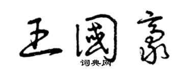 曾庆福王国豪草书个性签名怎么写