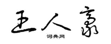 曾庆福王人豪草书个性签名怎么写
