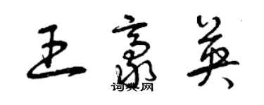 曾庆福王豪英草书个性签名怎么写
