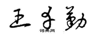 曾庆福王幸勤草书个性签名怎么写