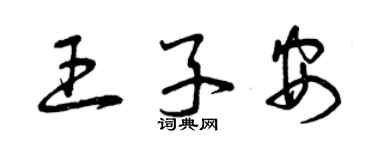 曾庆福王子安草书个性签名怎么写