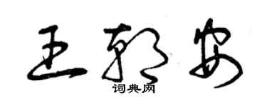 曾庆福王朝安草书个性签名怎么写