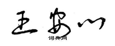 曾庆福王安心草书个性签名怎么写