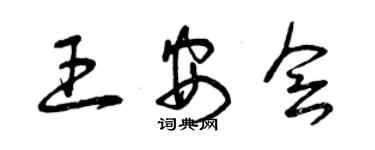 曾庆福王安会草书个性签名怎么写