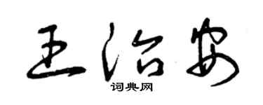 曾庆福王治安草书个性签名怎么写