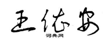 曾庆福王依安草书个性签名怎么写