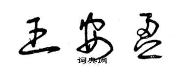 曾庆福王安盈草书个性签名怎么写