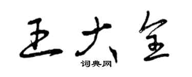 曾庆福王大全草书个性签名怎么写