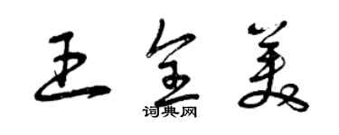 曾庆福王全美草书个性签名怎么写