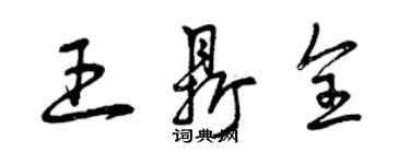 曾庆福王鼎全草书个性签名怎么写