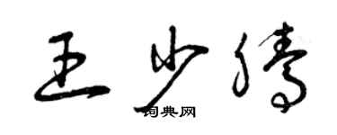 曾庆福王少腾草书个性签名怎么写