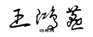 曾庆福王鸿燕草书个性签名怎么写