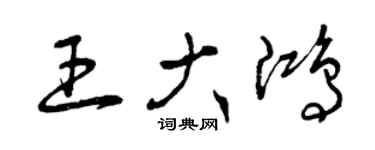 曾庆福王大鸿草书个性签名怎么写