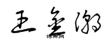 曾庆福王金潮草书个性签名怎么写