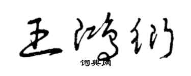 曾庆福王鸿衍草书个性签名怎么写