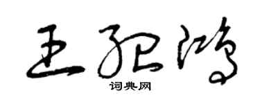 曾庆福王纪鸿草书个性签名怎么写