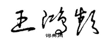 曾庆福王鸿频草书个性签名怎么写