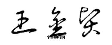 曾庆福王金贤草书个性签名怎么写