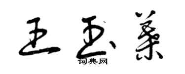 曾庆福王玉叶草书个性签名怎么写