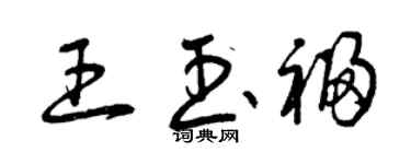 曾庆福王玉福草书个性签名怎么写