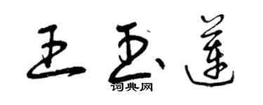 曾庆福王玉莲草书个性签名怎么写