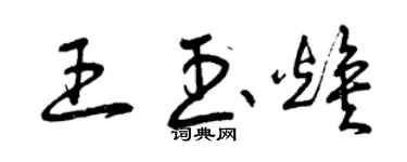 曾庆福王玉焕草书个性签名怎么写