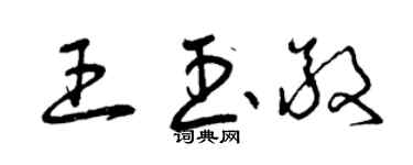 曾庆福王玉敬草书个性签名怎么写