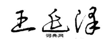 曾庆福王延泽草书个性签名怎么写