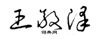 曾庆福王敬泽草书个性签名怎么写
