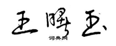 曾庆福王曙玉草书个性签名怎么写